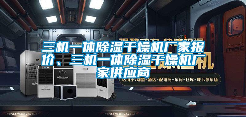 三機一體除濕干燥機廠(chǎng)家報價(jià)、三機一體除濕干燥機廠(chǎng)家供應商