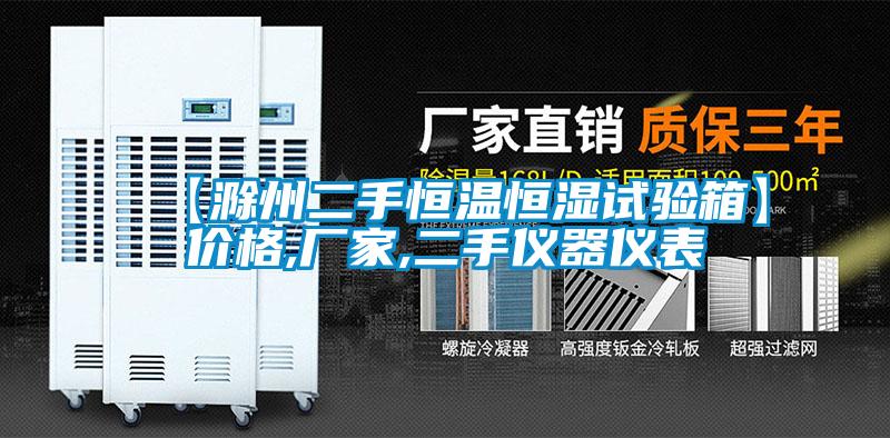 【滁州二手恒溫恒濕試驗箱】?jì)r(jià)格,廠(chǎng)家,二手儀器儀表