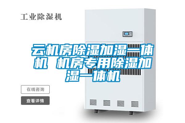 云機房除濕加濕一體機 機房專(zhuān)用除濕加濕一體機