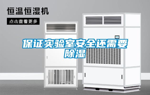 保證實(shí)驗室安全還需要除濕