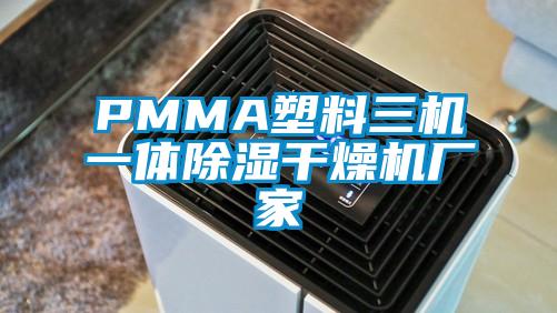 PMMA塑料三機一體除濕干燥機廠(chǎng)家