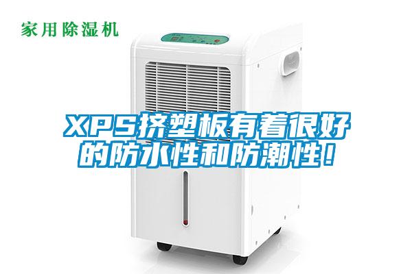 XPS擠塑板有著(zhù)很好的防水性和防潮性！