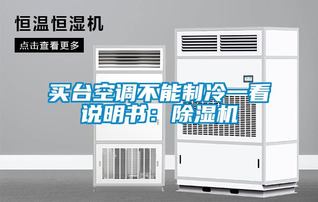 買(mǎi)臺空調不能制冷一看說(shuō)明書(shū)：除濕機