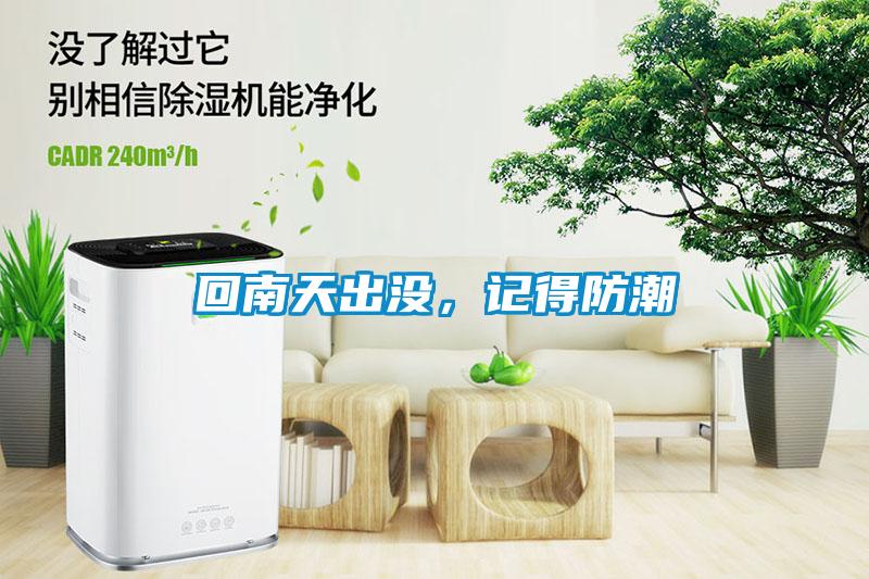 回南天出沒(méi)，記得防潮