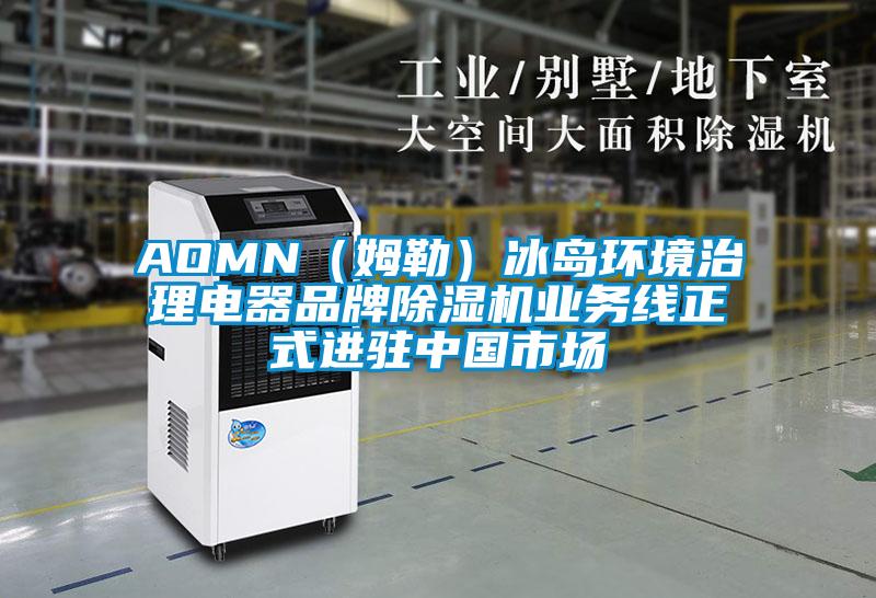 AOMN（姆勒）冰島環(huán)境治理電器品牌除濕機業(yè)務(wù)線(xiàn)正式進(jìn)駐中國市場(chǎng)