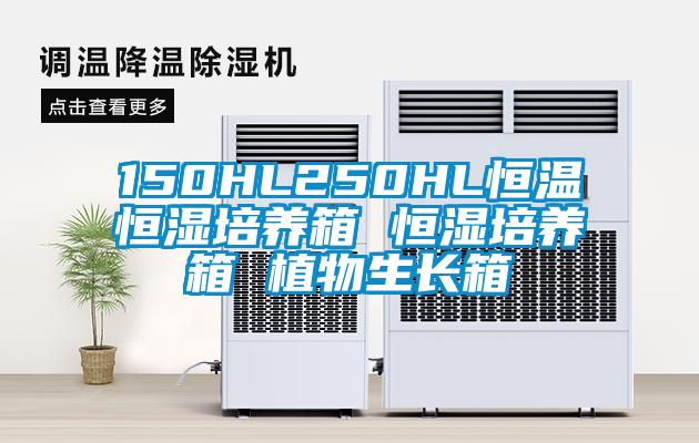 150HL250HL恒溫恒濕培養箱 恒濕培養箱 植物生長(cháng)箱