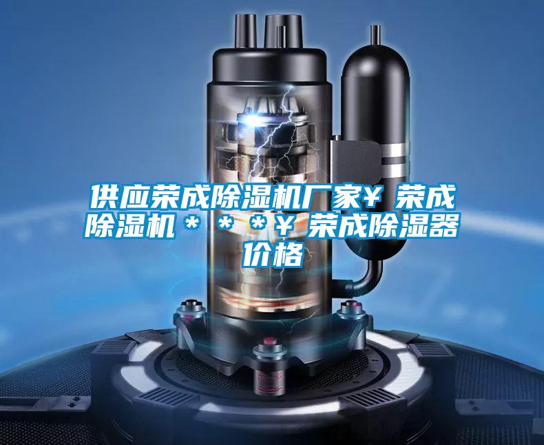 供應榮成除濕機廠(chǎng)家￥榮成除濕機＊＊＊￥榮成除濕器價(jià)格
