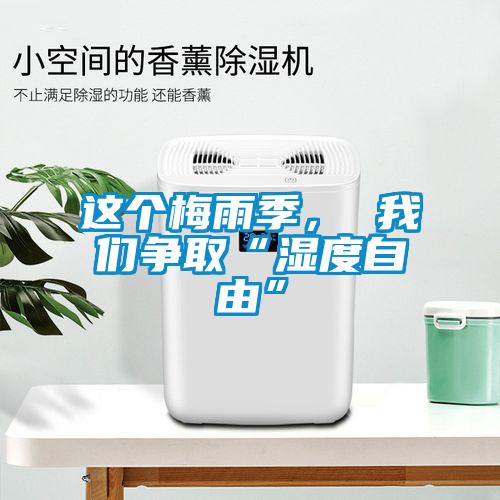 這個(gè)梅雨季， 我們爭取“濕度自由”