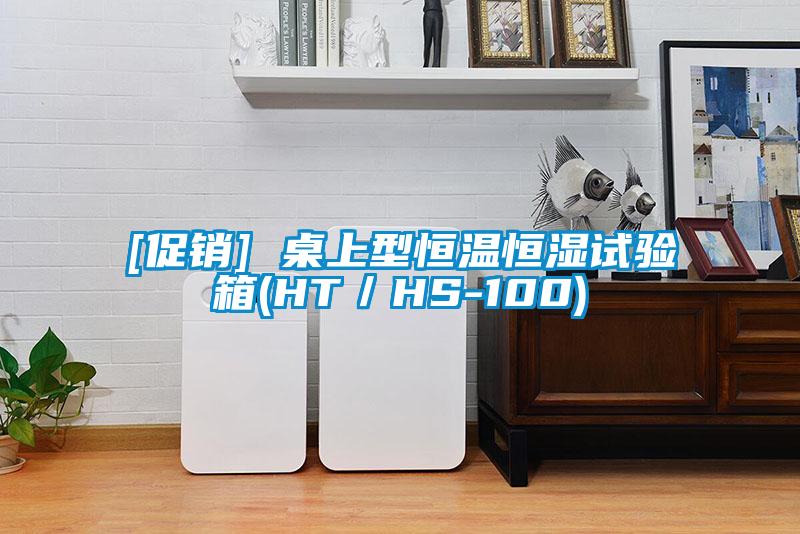 [促銷(xiāo)] 桌上型恒溫恒濕試驗箱(HT／HS-100)