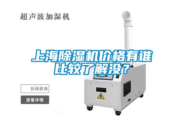 上海除濕機價(jià)格有誰(shuí)比較了解沒(méi)？