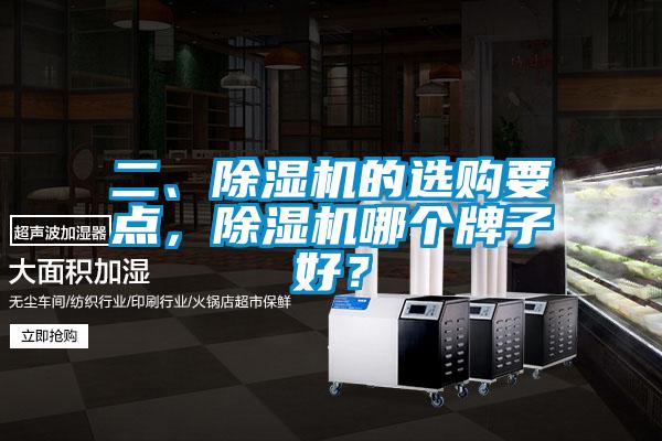 二、除濕機的選購要點(diǎn)，除濕機哪個(gè)牌子好？