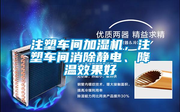 注塑車(chē)間加濕機，注塑車(chē)間消除靜電、降溫效果好