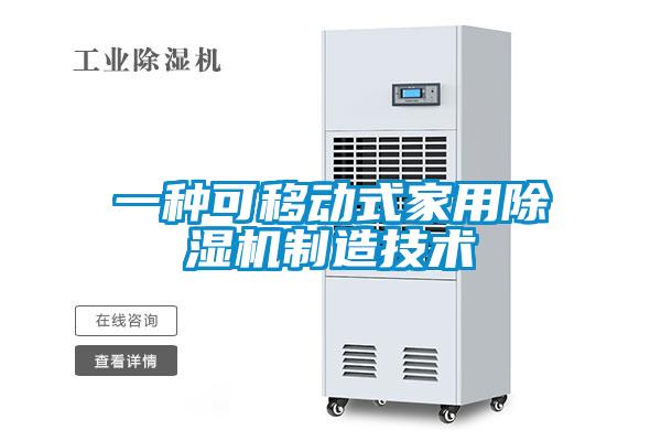一種可移動(dòng)式家用除濕機制造技術(shù)