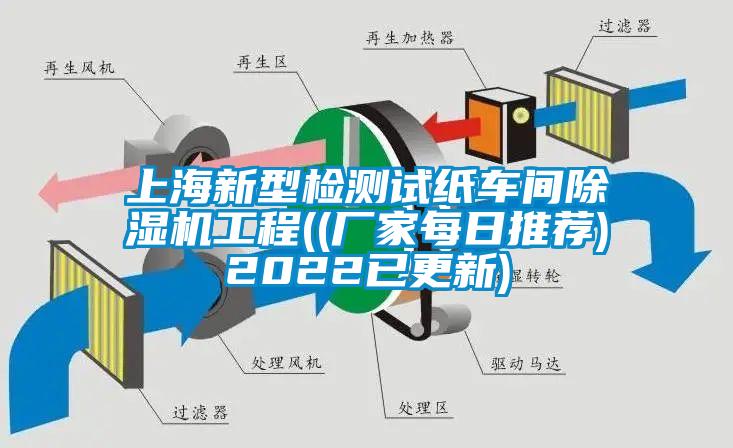 上海新型檢測試紙車(chē)間除濕機工程((廠(chǎng)家每日推薦)2022已更新)