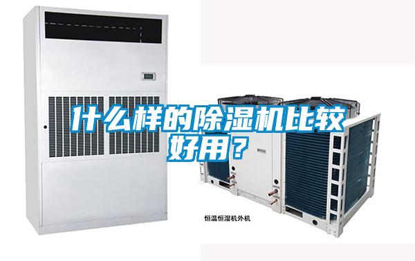 什么樣的除濕機比較好用？