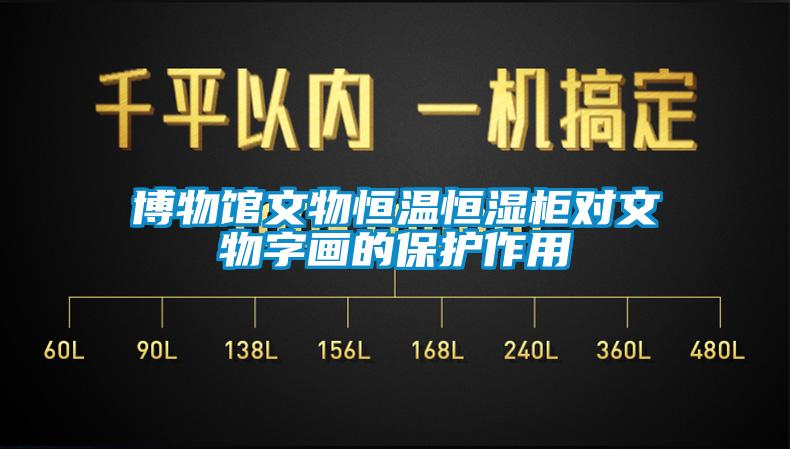 博物館文物恒溫恒濕柜對文物字畫(huà)的保護作用