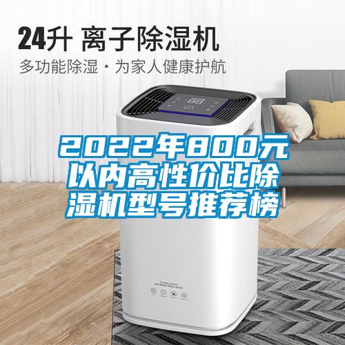 2022年800元以?xún)雀咝詢(xún)r(jià)比除濕機型號推薦榜