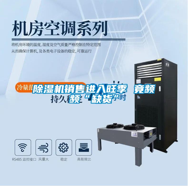 除濕機銷(xiāo)售進(jìn)入旺季 竟頻頻“缺貨”