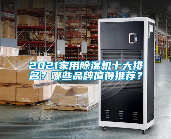 2021家用除濕機十大排名？哪些品牌值得推薦？