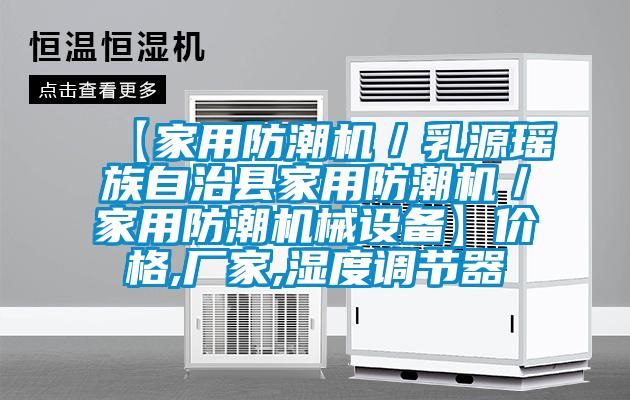 【家用防潮機／乳源瑤族自治縣家用防潮機／家用防潮機械設備】?jì)r(jià)格,廠(chǎng)家,濕度調節器
