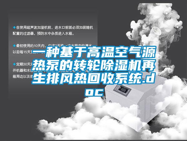一種基于高溫空氣源熱泵的轉輪除濕機再生排風(fēng)熱回收系統.doc