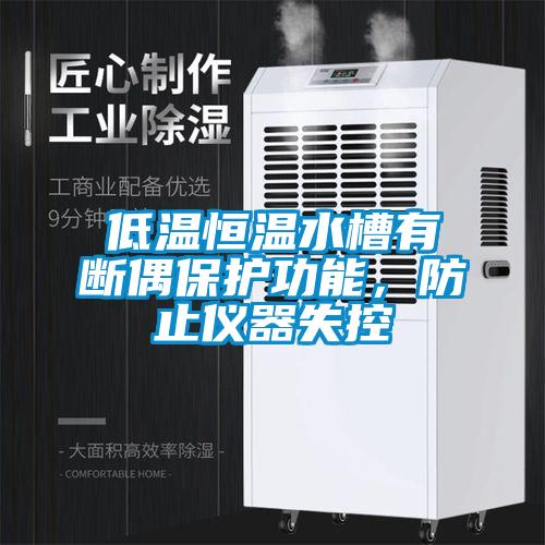 低溫恒溫水槽有斷偶保護功能，防止儀器失控