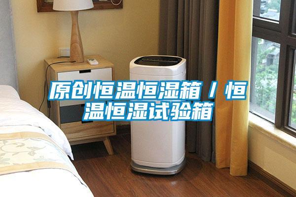 原創(chuàng  )恒溫恒濕箱／恒溫恒濕試驗箱