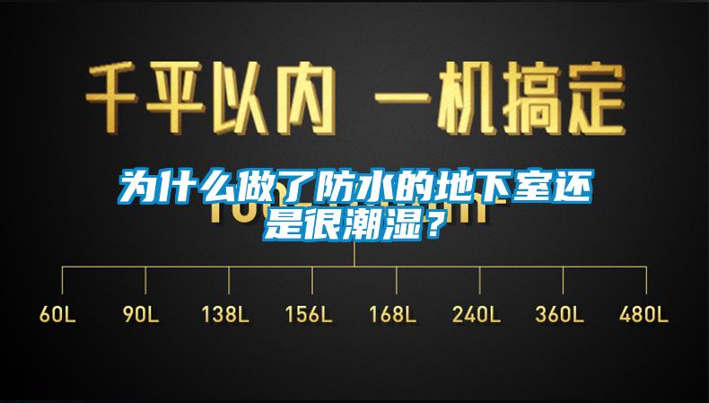 為什么做了防水的地下室還是很潮濕？