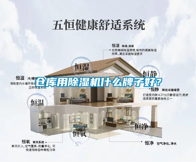 倉庫用除濕機什么牌子好？