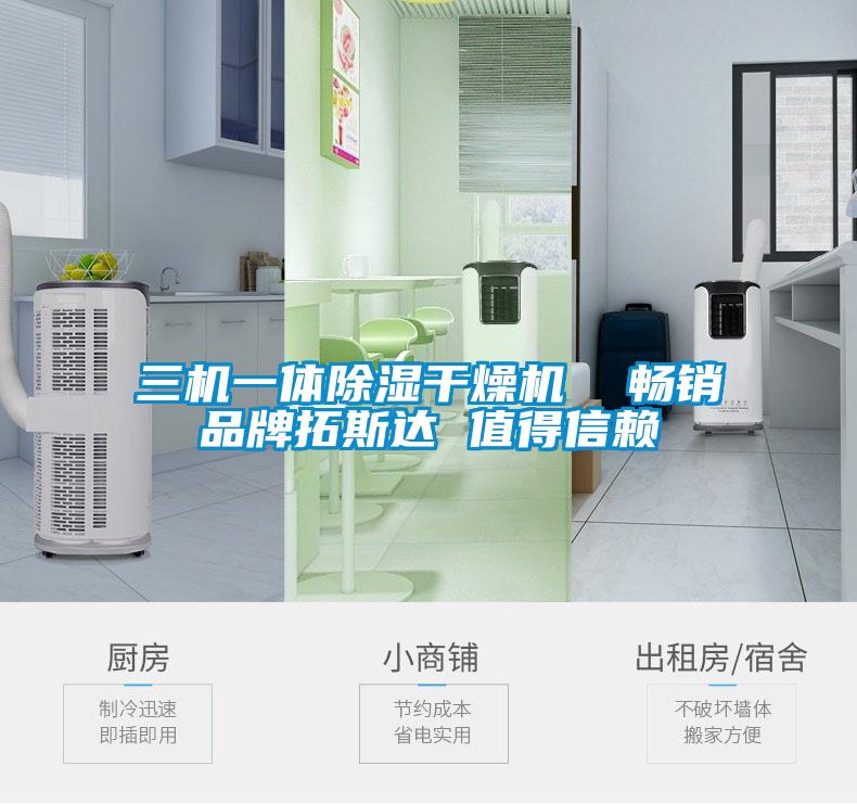三機一體除濕干燥機  暢銷(xiāo)品牌拓斯達 值得信賴(lài)