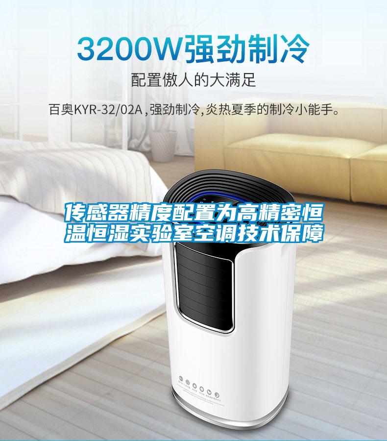 傳感器精度配置為高精密恒溫恒濕實(shí)驗室空調技術(shù)保障