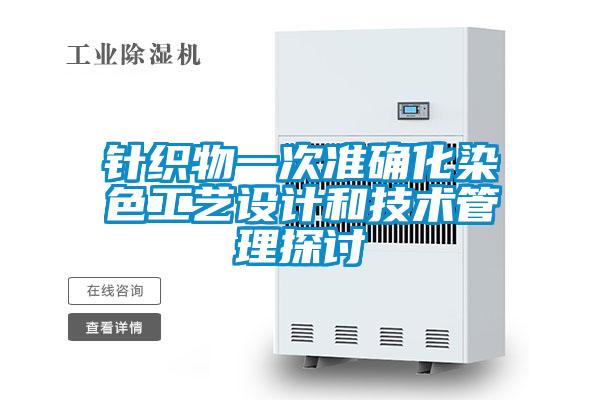 針織物一次準確化染色工藝設計和技術(shù)管理探討