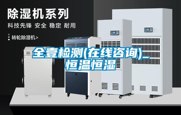 全壹檢測(在線(xiàn)咨詢(xún))_恒溫恒濕