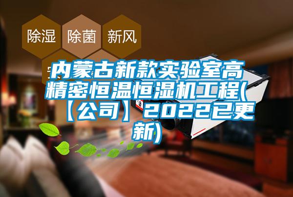 內蒙古新款實(shí)驗室高精密恒溫恒濕機工程(【公司】2022已更新)