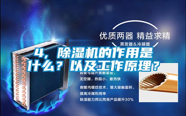 4, 除濕機的作用是什么？以及工作原理？