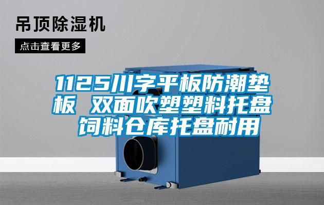 1125川字平板防潮墊板 雙面吹塑塑料托盤(pán) 飼料倉庫托盤(pán)耐用