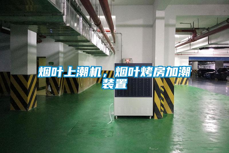 煙葉上潮機，煙葉烤房加潮裝置