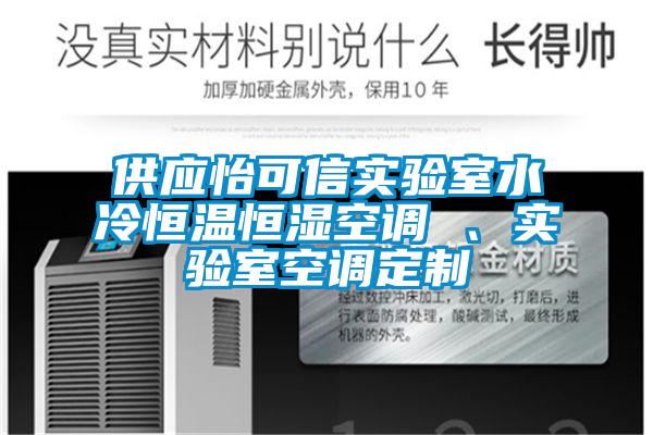 供應怡可信實(shí)驗室水冷恒溫恒濕空調 、實(shí)驗室空調定制