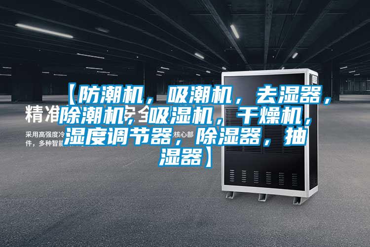【防潮機，吸潮機，去濕器，除潮機，吸濕機，干燥機，濕度調節器，除濕器，抽濕器】