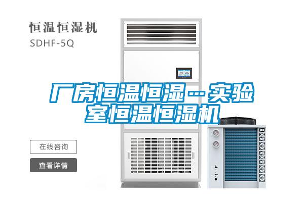 廠(chǎng)房恒溫恒濕…實(shí)驗室恒溫恒濕機