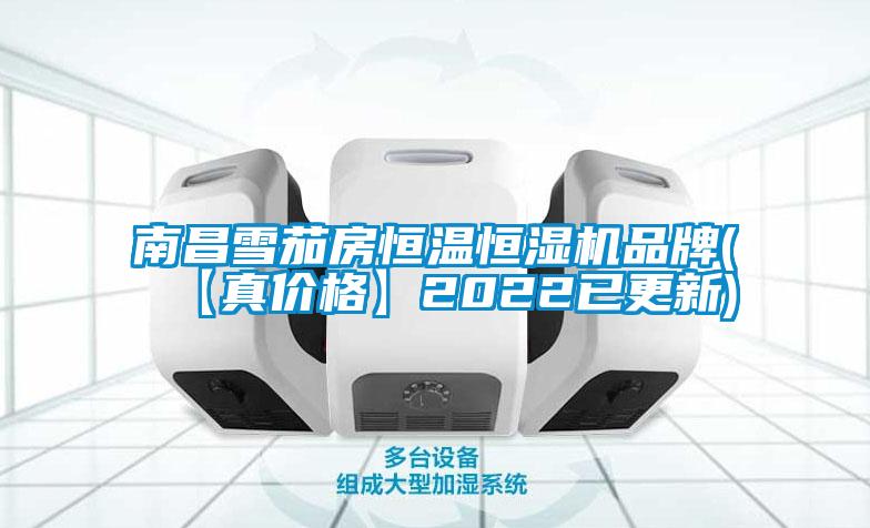 南昌雪茄房恒溫恒濕機品牌(【真價(jià)格】2022已更新)