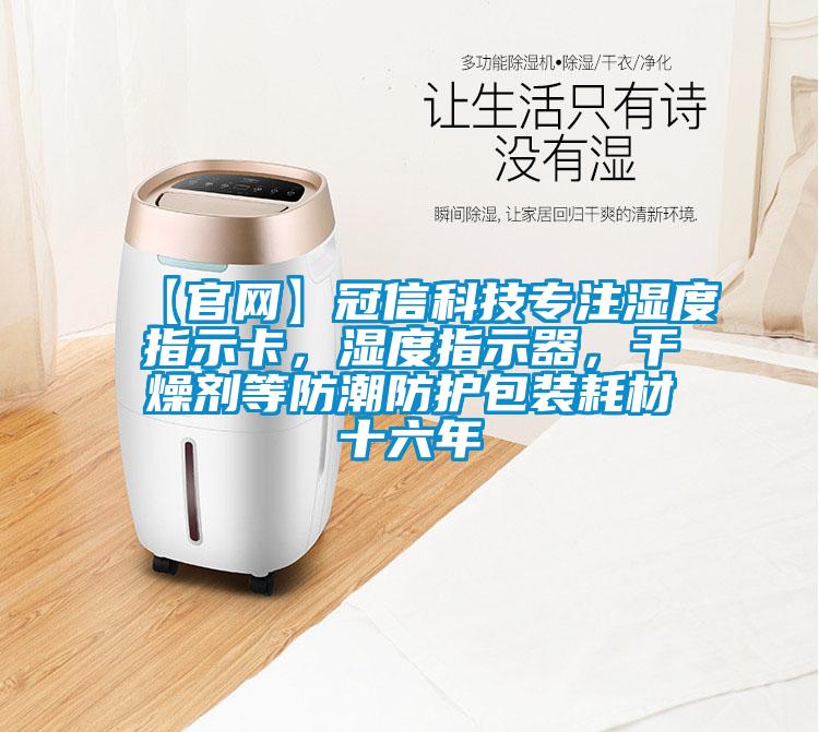 【官網(wǎng)】冠信科技專(zhuān)注濕度指示卡，濕度指示器，干燥劑等防潮防護包裝耗材十六年