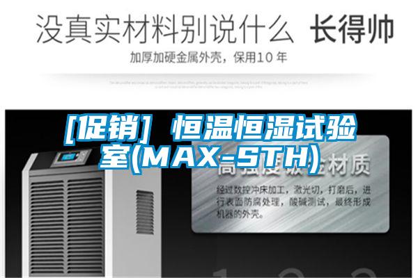 [促銷(xiāo)] 恒溫恒濕試驗室(MAX-STH)