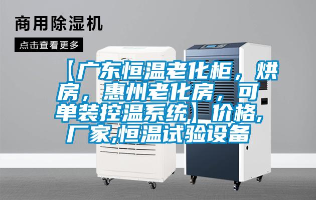 【廣東恒溫老化柜，烘房，惠州老化房，可單裝控溫系統】?jì)r(jià)格,廠(chǎng)家,恒溫試驗設備