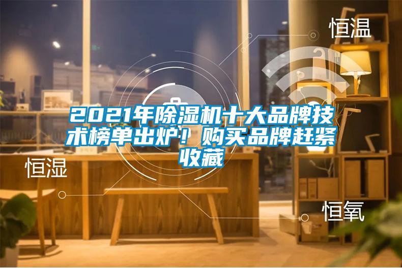 2021年除濕機十大品牌技術(shù)榜單出爐！購買(mǎi)品牌趕緊收藏