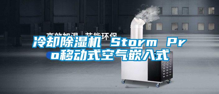 冷卻除濕機 Storm Pro移動(dòng)式空氣嵌入式