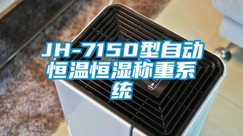 JH-7150型自動(dòng)恒溫恒濕稱(chēng)重系統