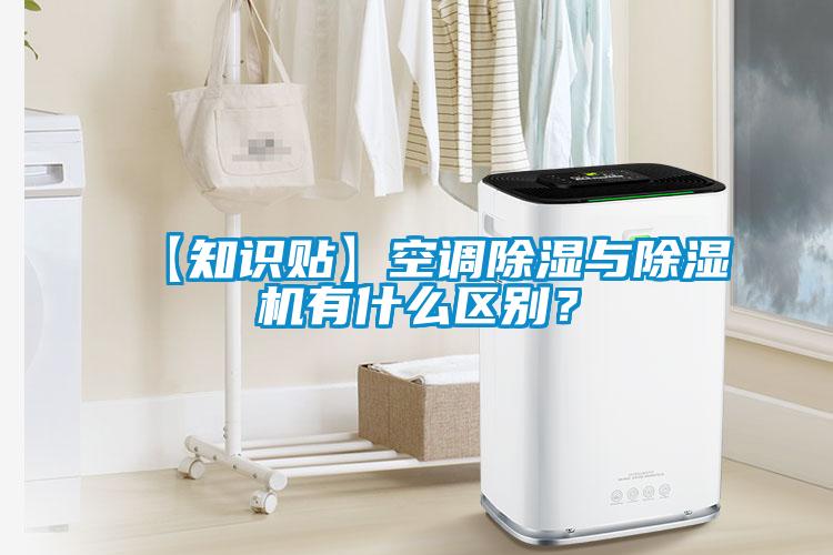 【知識貼】空調除濕與除濕機有什么區別？