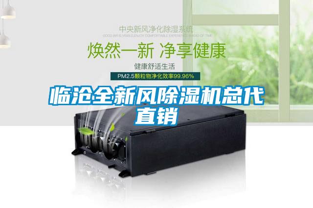 臨滄全新風(fēng)除濕機總代直銷(xiāo)