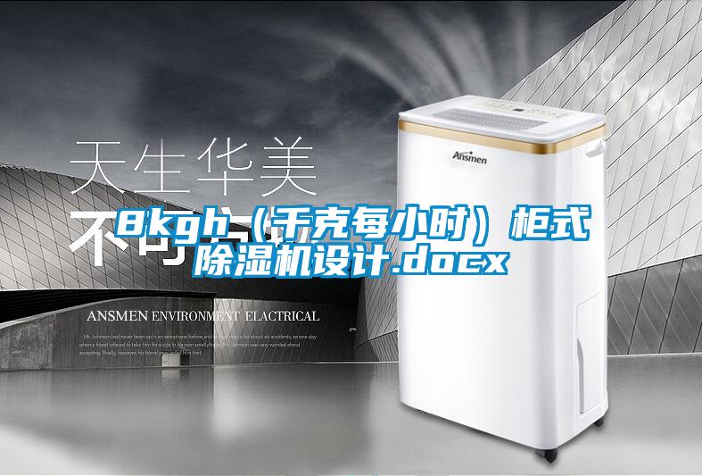 8kgh（千克每小時(shí)）柜式除濕機設計.docx
